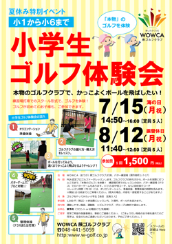 小学生ゴルフ体験会